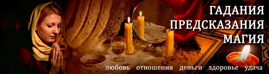 Гадалка в Волжском — отзывы