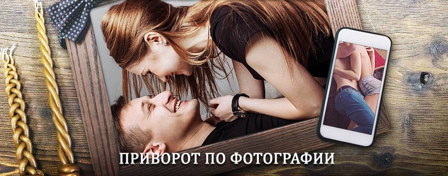 Сильный приворот по фотографии | Волжский