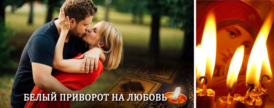 Приворот в домашних условиях на мужчину в Волжском