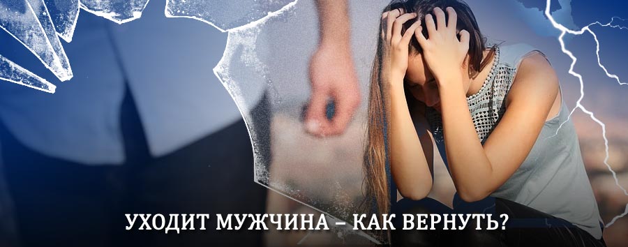 Как вернуть мужа в семью – действенный способ от гадалки в Волжском