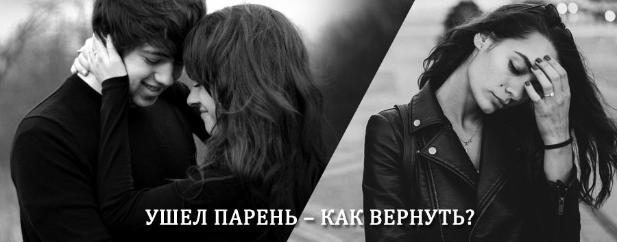 Как вернуть парня после расставания – действенный приворот от гадалки в Волжском